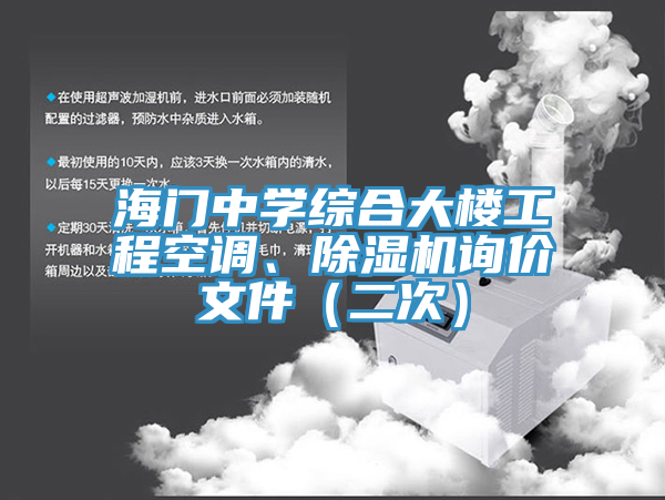 海門中學(xué)綜合大樓工程空調(diào)、除濕機(jī)詢價文件（二次）