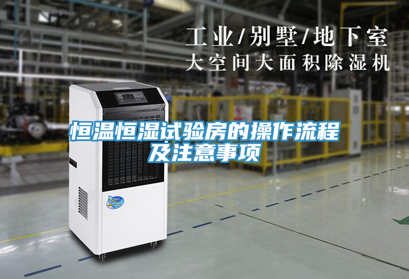 恒溫恒濕試驗房的操作流程及注意事項