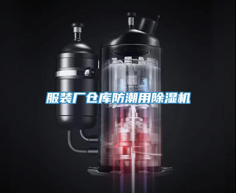 服裝廠倉(cāng)庫(kù)防潮用除濕機(jī)