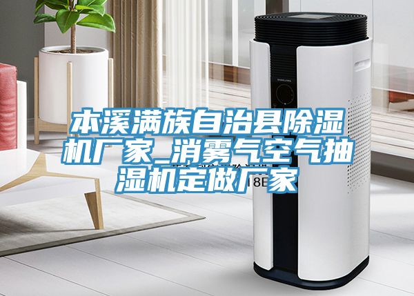 本溪滿族自治縣除濕機(jī)廠家_消霧氣空氣抽濕機(jī)定做廠家