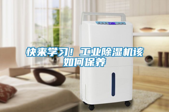 快來學(xué)習(xí)！工業(yè)除濕機(jī)該如何保養(yǎng)