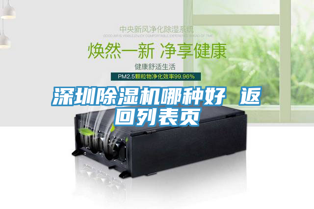 深圳除濕機(jī)哪種好 返回列表頁