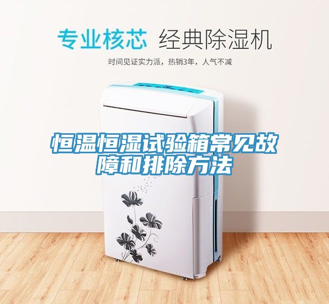 恒溫恒濕試驗(yàn)箱常見(jiàn)故障和排除方法