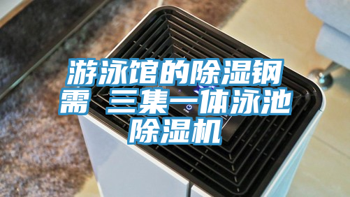 游泳館的除濕鋼需→三集一體泳池除濕機(jī)