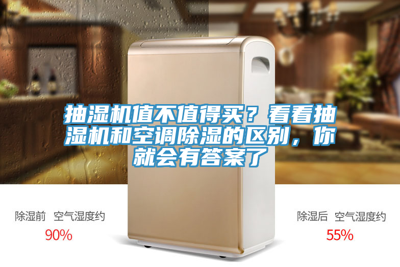 抽濕機(jī)值不值得買？看看抽濕機(jī)和空調(diào)除濕的區(qū)別，你就會(huì)有答案了