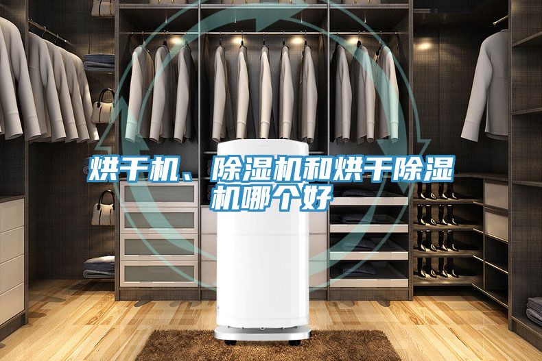 烘干機、除濕機和烘干除濕機哪個好