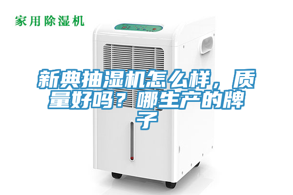 新典抽濕機(jī)怎么樣，質(zhì)量好嗎？哪生產(chǎn)的牌子