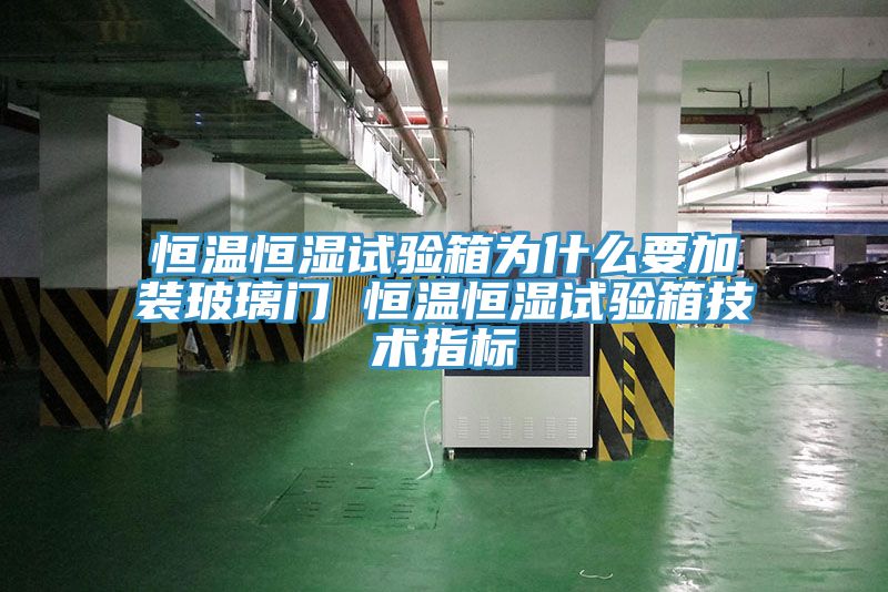 恒溫恒濕試驗箱為什么要加裝玻璃門 恒溫恒濕試驗箱技術(shù)指標