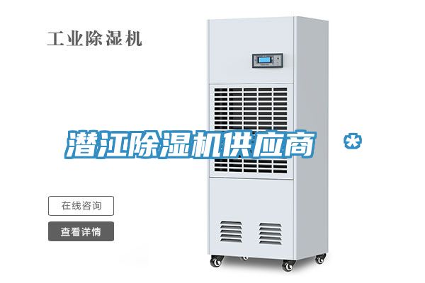 潛江除濕機(jī)供應(yīng)商 ＊