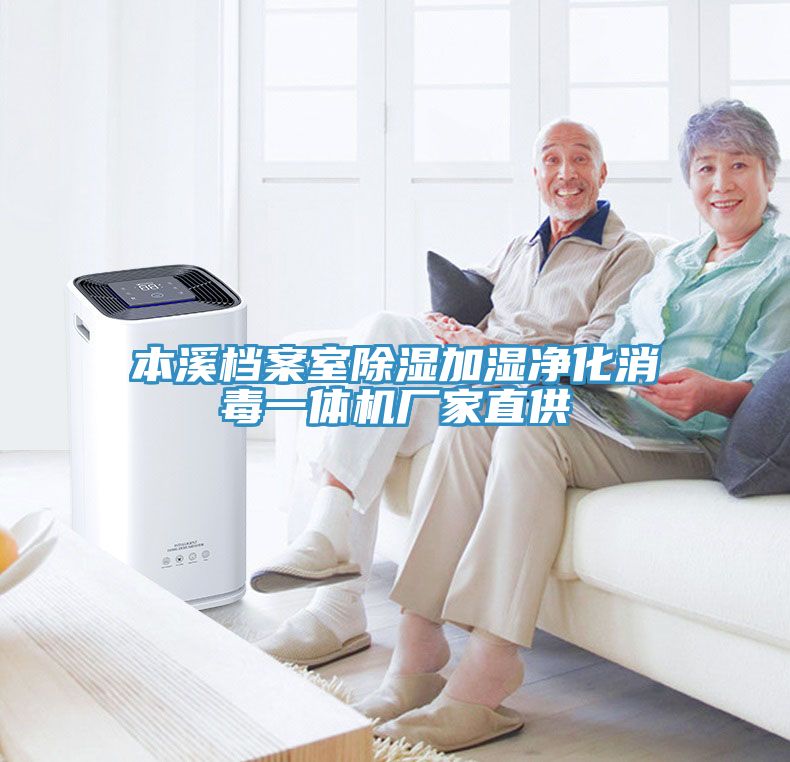 本溪檔案室除濕加濕凈化消毒一體機(jī)廠家直供