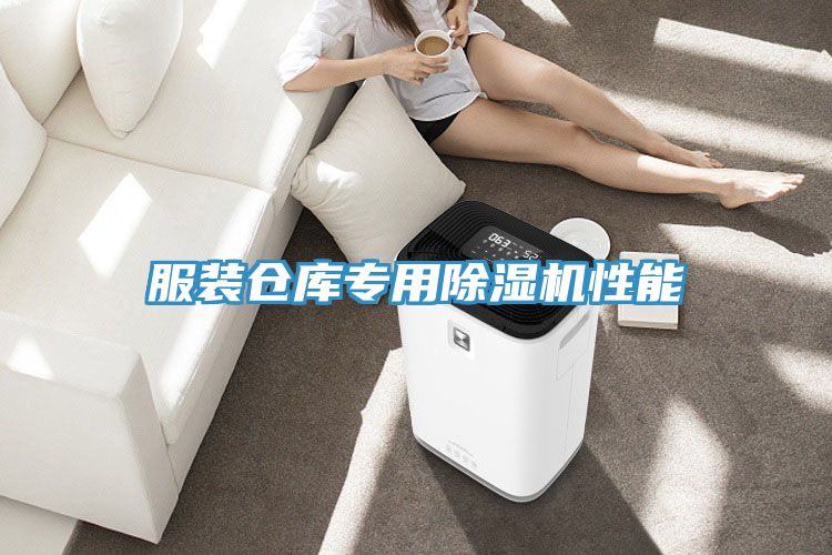 服裝倉(cāng)庫(kù)專(zhuān)用除濕機(jī)性能