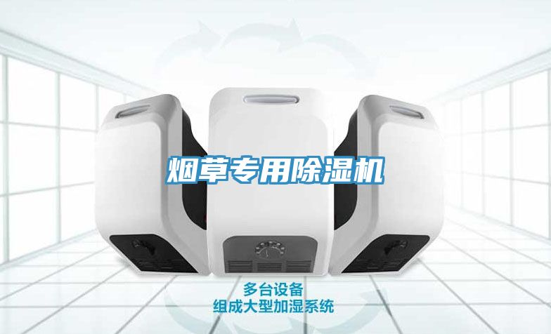 煙草專用除濕機