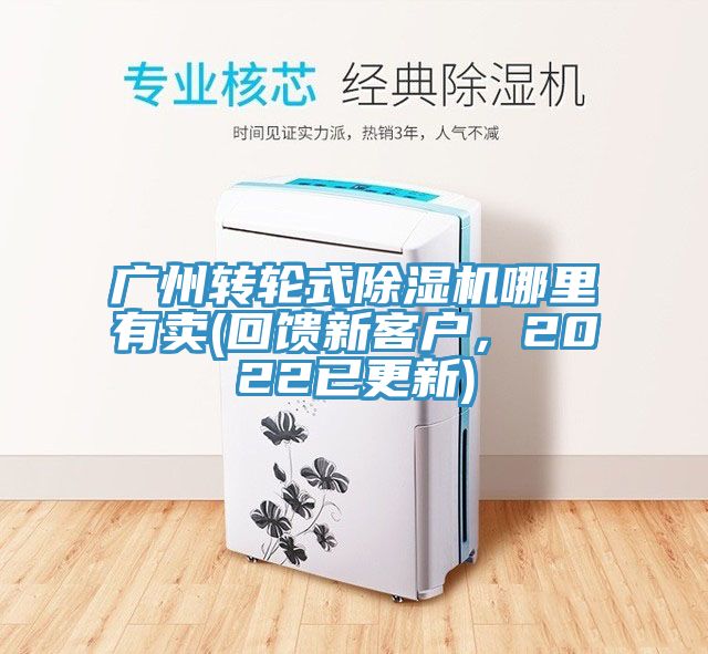 廣州轉(zhuǎn)輪式除濕機哪里有賣(回饋新客戶，2022已更新)