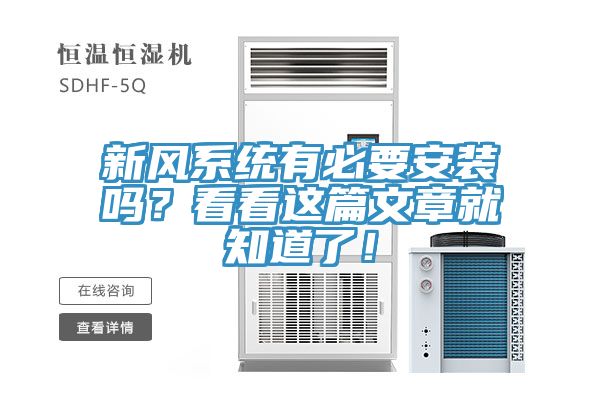 新風(fēng)系統(tǒng)有必要安裝嗎？看看這篇文章就知道了！