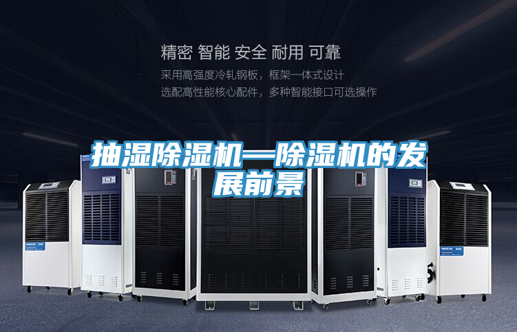 抽濕除濕機—除濕機的發(fā)展前景