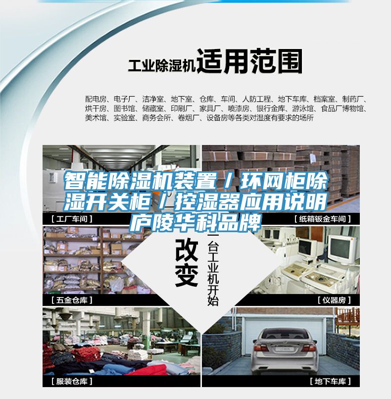 智能除濕機裝置／環(huán)網柜除濕開關柜／控濕器應用說明廬陵華科品牌