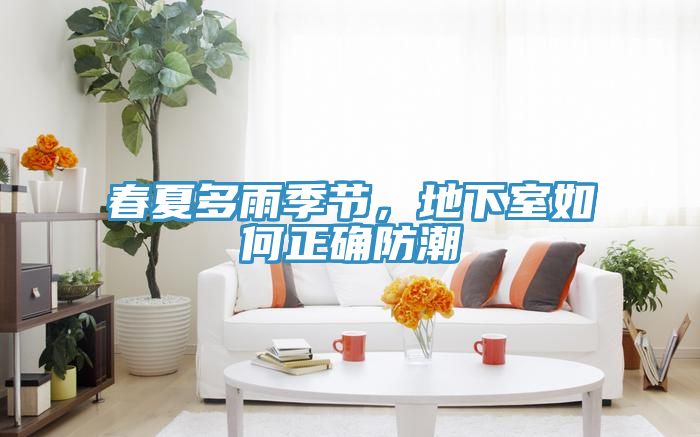 春夏多雨季節(jié)，地下室如何正確防潮