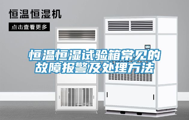 恒溫恒濕試驗(yàn)箱常見(jiàn)的故障報(bào)警及處理方法