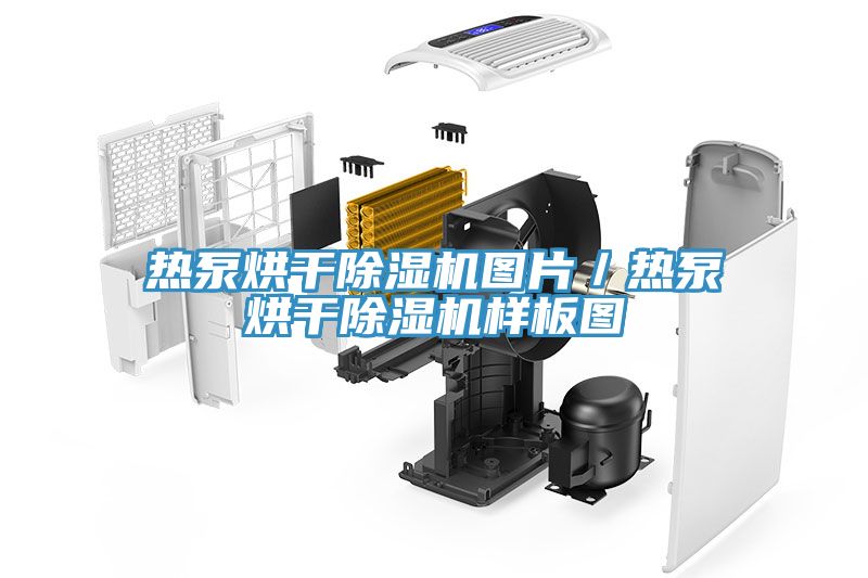 熱泵烘干除濕機圖片／熱泵烘干除濕機樣板圖