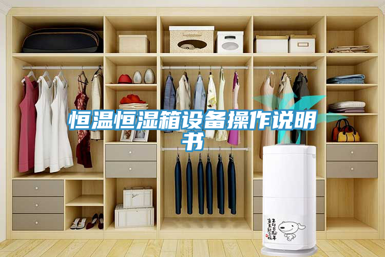 恒溫恒濕箱設備操作說明書