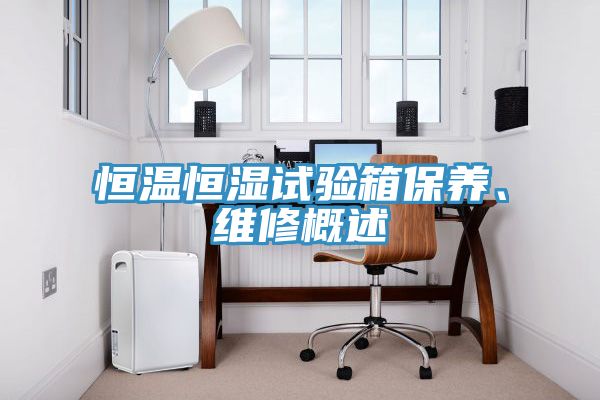 恒溫恒濕試驗(yàn)箱保養(yǎng)、維修概述