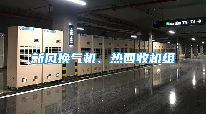 新風(fēng)換氣機(jī)、熱回收機(jī)組