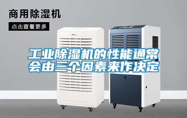 工業(yè)除濕機的性能通常會由三個因素來作決定