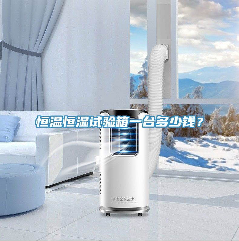 恒溫恒濕試驗(yàn)箱一臺(tái)多少錢？