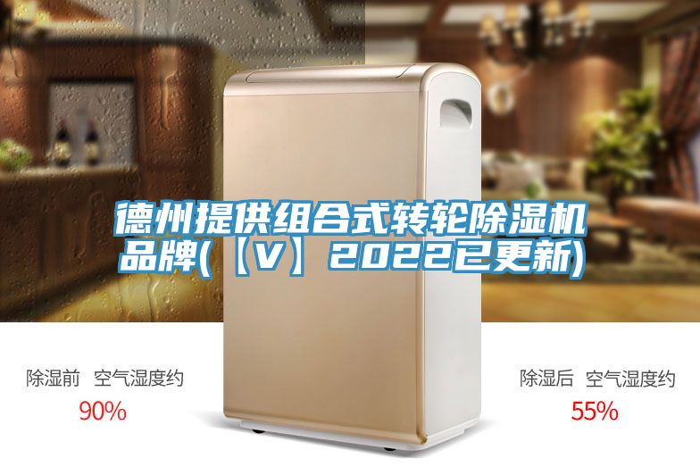 德州提供組合式轉(zhuǎn)輪除濕機品牌(【V】2022已更新)