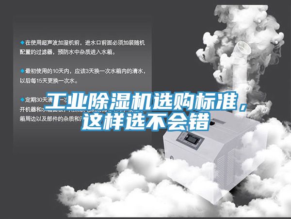 工業(yè)除濕機(jī)選購(gòu)標(biāo)準(zhǔn)，這樣選不會(huì)錯(cuò)