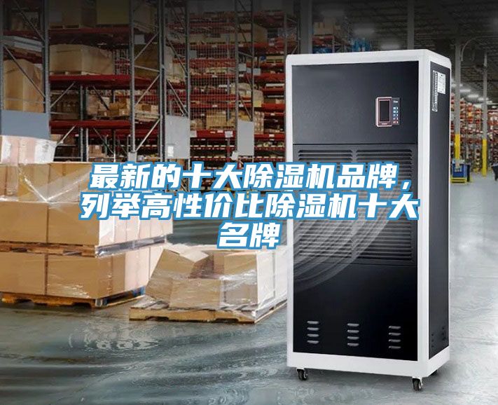 最新的十大除濕機品牌，列舉高性價比除濕機十大名牌