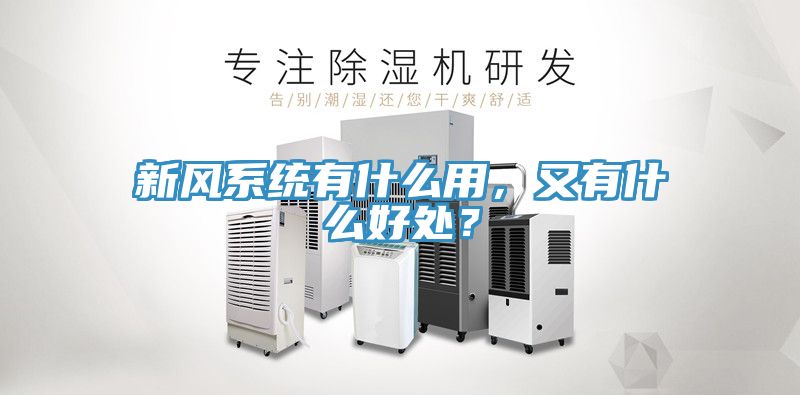 新風(fēng)系統(tǒng)有什么用，又有什么好處？