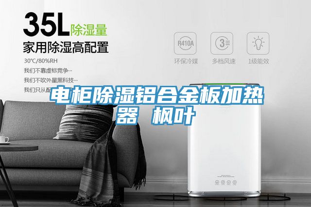 電柜除濕鋁合金板加熱器 楓葉