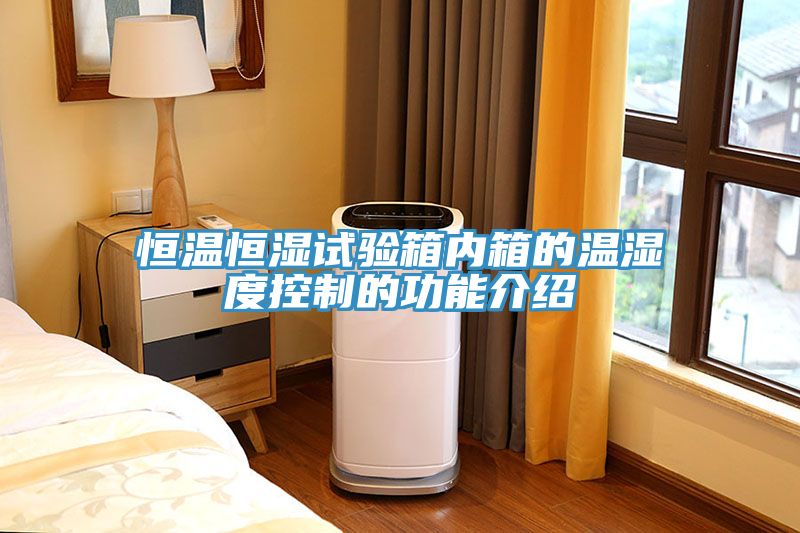 恒溫恒濕試驗(yàn)箱內(nèi)箱的溫濕度控制的功能介紹