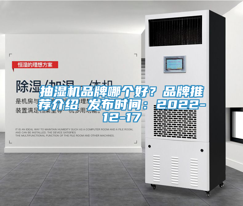 抽濕機(jī)品牌哪個(gè)好？品牌推薦介紹 發(fā)布時(shí)間：2022-12-17