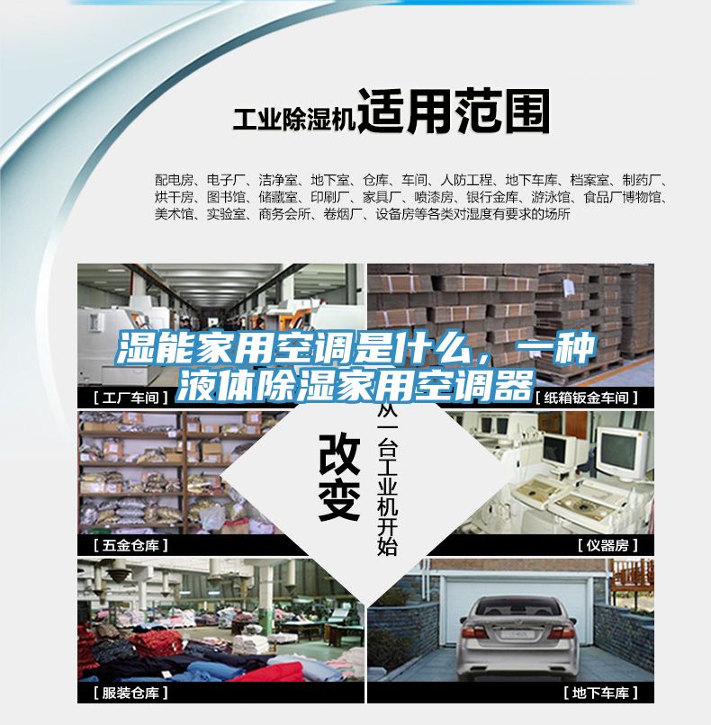 濕能家用空調(diào)是什么，一種液體除濕家用空調(diào)器