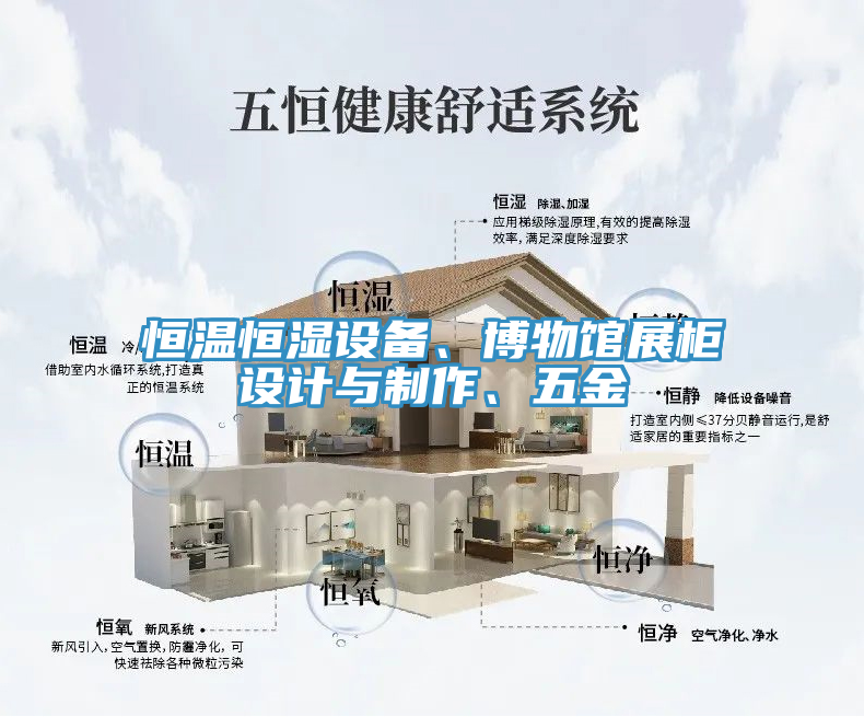 恒溫恒濕設(shè)備、博物館展柜設(shè)計(jì)與制作、五金