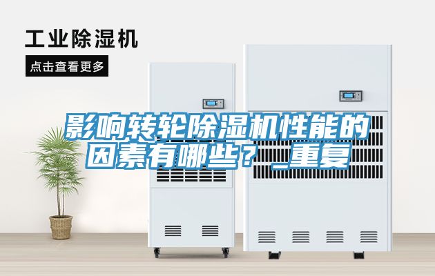 影響轉(zhuǎn)輪除濕機性能的因素有哪些？_重復(fù)