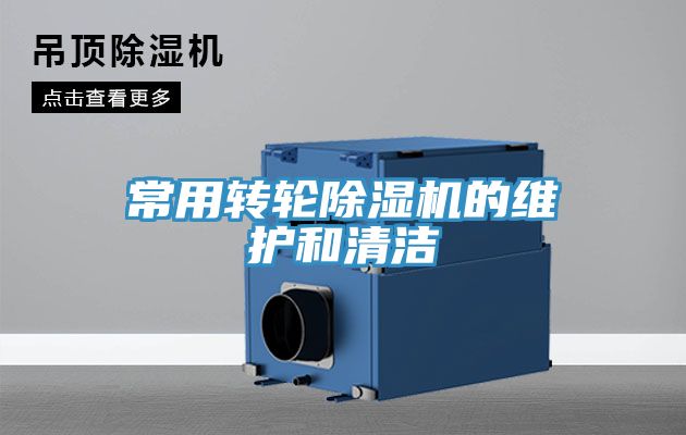 常用轉(zhuǎn)輪除濕機(jī)的維護(hù)和清潔