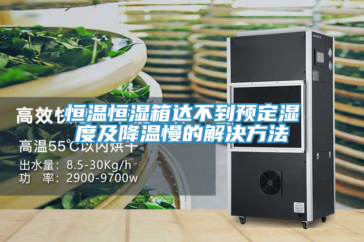 恒溫恒濕箱達不到預定濕度及降溫慢的解決方法
