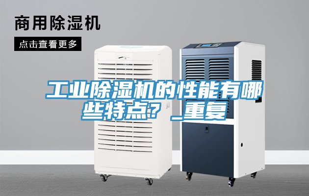 工業(yè)除濕機的性能有哪些特點？_重復