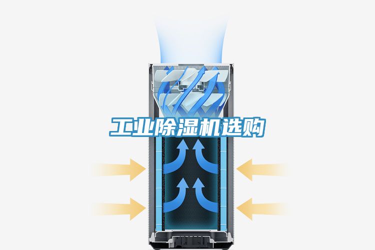 工業(yè)除濕機(jī)選購(gòu)