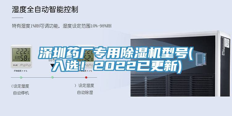 深圳藥廠專用除濕機(jī)型號(hào)(入選！2022已更新)