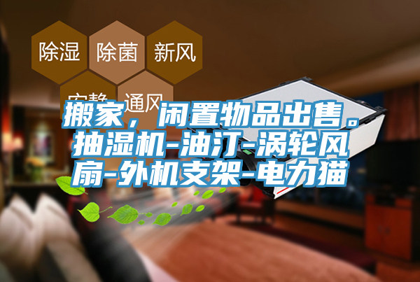搬家，閑置物品出售。抽濕機-油汀-渦輪風扇-外機支架-電力貓