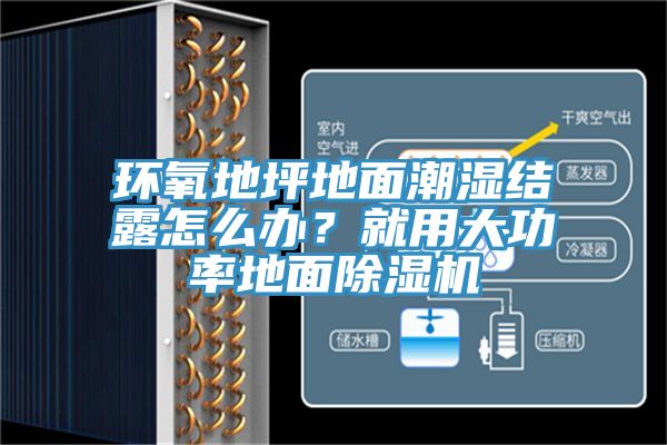 環(huán)氧地坪地面潮濕結(jié)露怎么辦？就用大功率地面除濕機(jī)