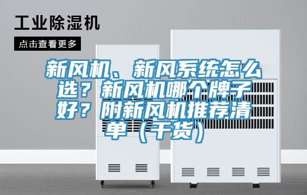 新風(fēng)機(jī)、新風(fēng)系統(tǒng)怎么選？新風(fēng)機(jī)哪個(gè)牌子好？附新風(fēng)機(jī)推薦清單（干貨）