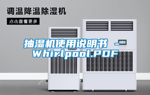 抽濕機(jī)使用說(shuō)明書(shū) - Whirlpool.PDF