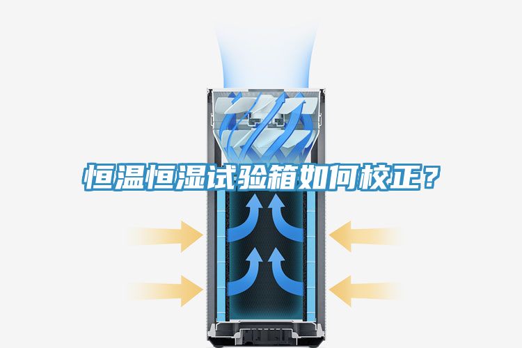 恒溫恒濕試驗(yàn)箱如何校正？