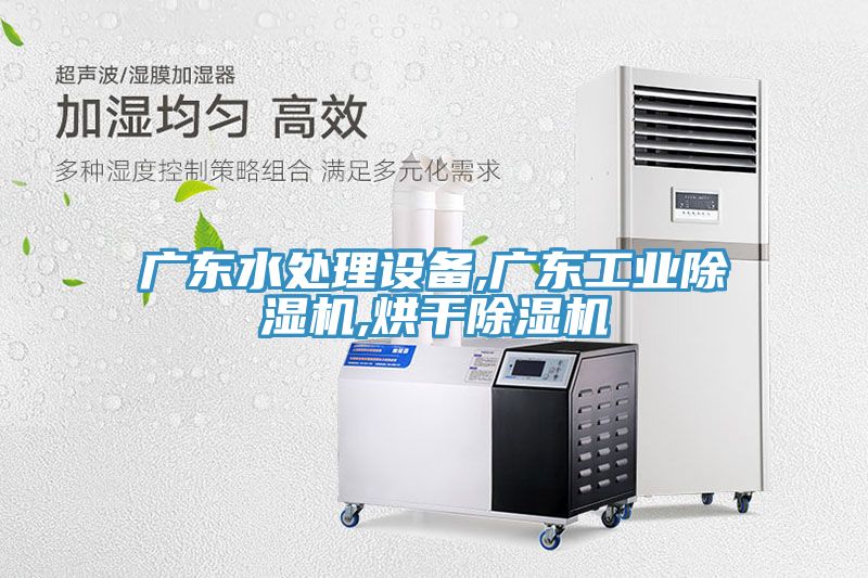 廣東水處理設(shè)備,廣東工業(yè)除濕機(jī),烘干除濕機(jī)
