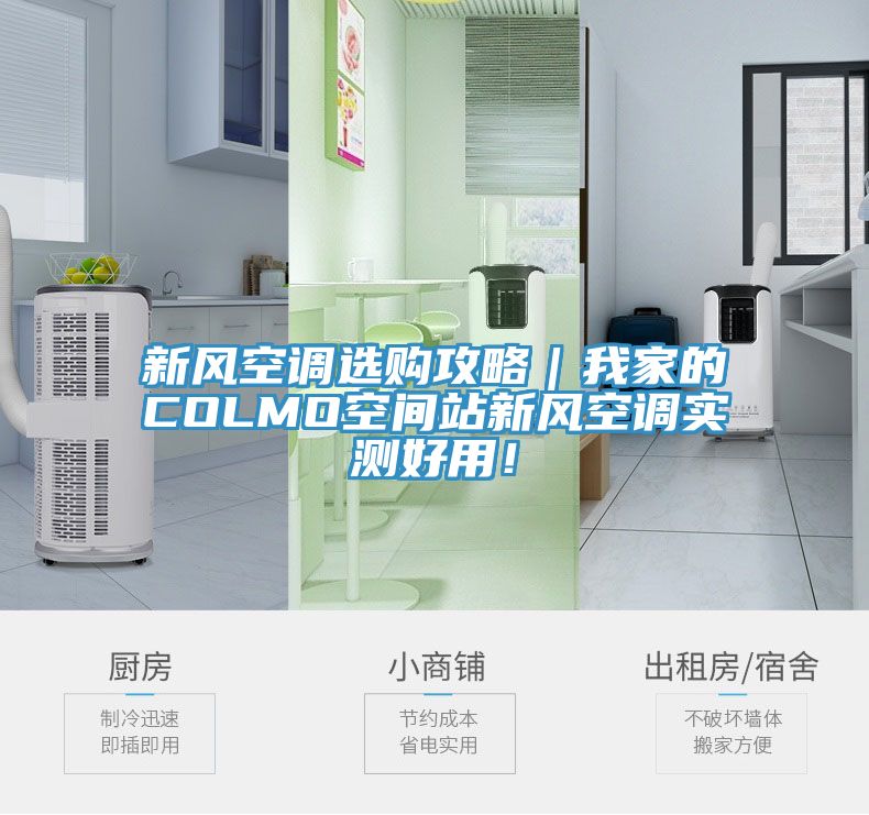 新風空調選購攻略｜我家的COLMO空間站新風空調實測好用！